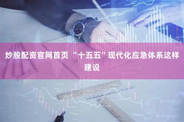 炒股配资官网首页 “十五五”现代化应急体系这样建设